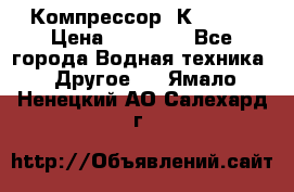 Компрессор  К2-150  › Цена ­ 60 000 - Все города Водная техника » Другое   . Ямало-Ненецкий АО,Салехард г.